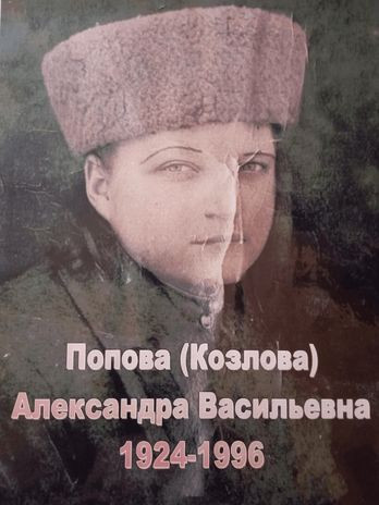 Попова (Козлова) Александра Васильевна