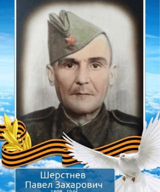 Шерстнев Павел Захарович