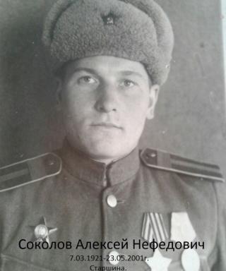 Соколов Алексей Нефедович