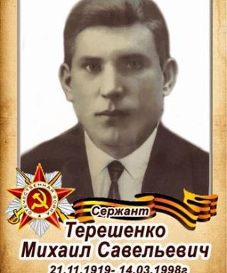 Терешенко Михаил Савельевич