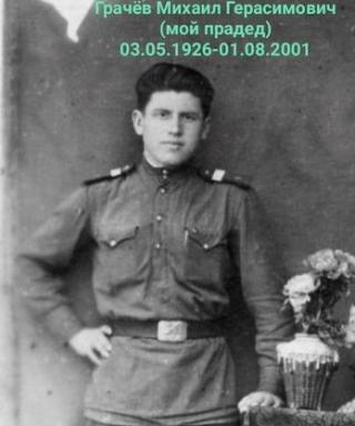 Грачёв Михаил Герасимович