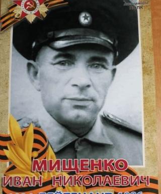 Мищенко Иван Николаевич