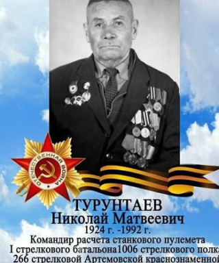 Турунтаев Николай Матвеевич