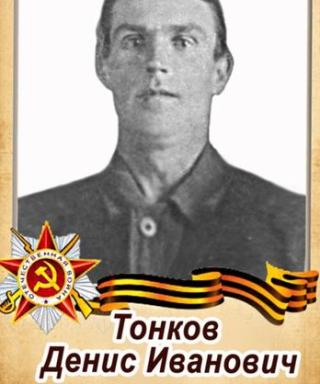 Тонков Денис Иванович