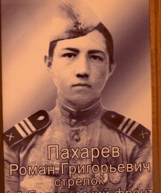Пахарев Роман Григорьевич