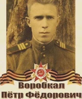Воробкал Пётр Федорович