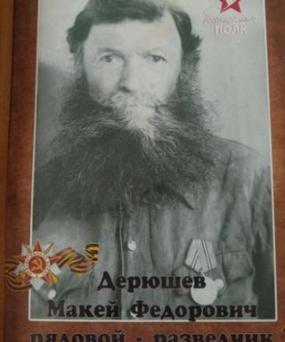 Дерюшев Макей Федорович