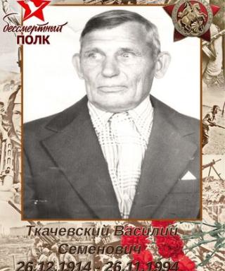 Ткачевский Василий Семенович