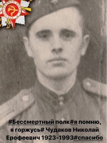 Чудаков Николай Ерофеевич