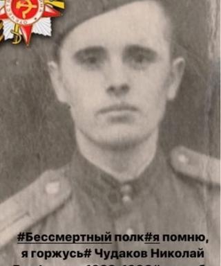 Чудаков Николай Ерофеевич