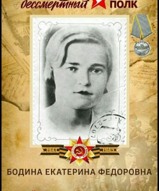Бодина Екатерина Федоровна