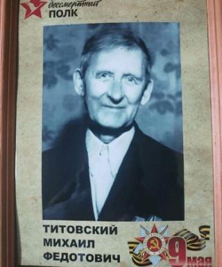 Титовский Михаил Федотович