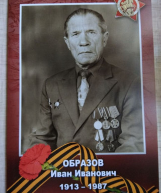 Образов Иван Иванович