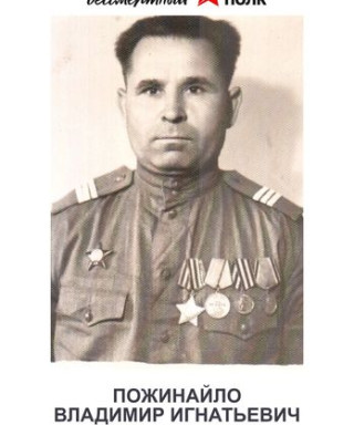 Пожинайло Владимир Игнатьевич