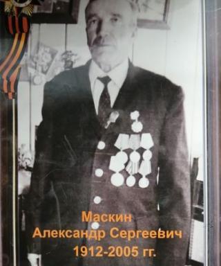 Маскин Александр Сергеевич