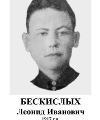 Бескислых Леонид Иванович