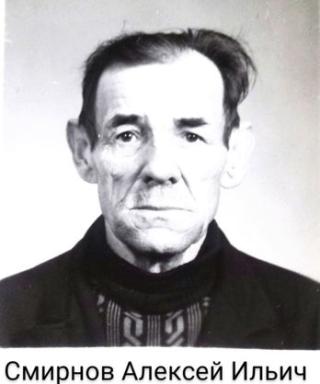 Смирнов Алексей Ильич