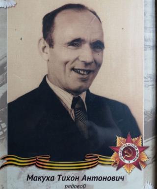 Макуха Тихон Антонович