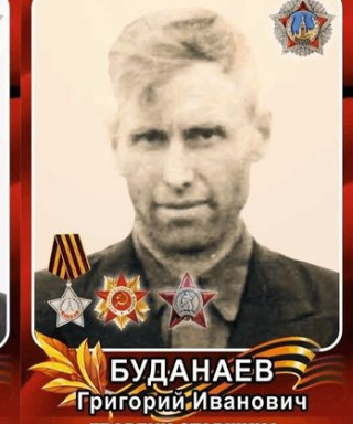Буданаев Григорий Иванович