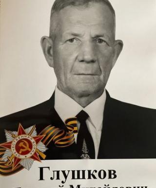 Глушков Георгий Михайлович