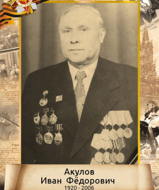 Акулов Иван Федорович