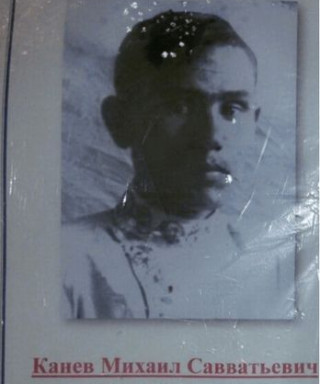 Канев Михаил Савватьевич