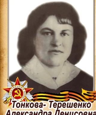 Тонкова-Терешенко Александра Денисовна