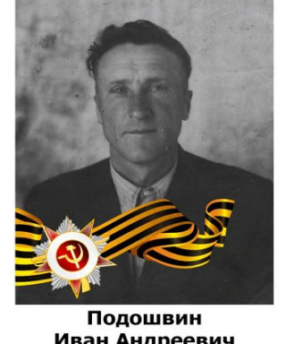 Подошвин Иван Андреевич