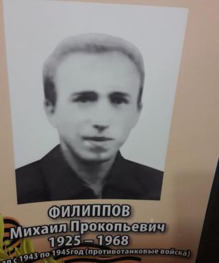 Филиппов Михаил Прокопьевич