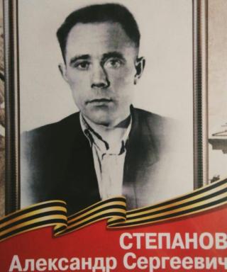 Степанов Александр Сергеевич