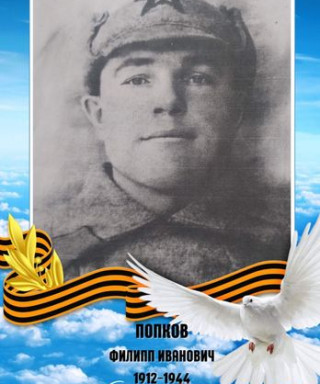 Попков Филипп Иванович