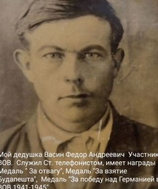 Васин Фёдор Андреевич