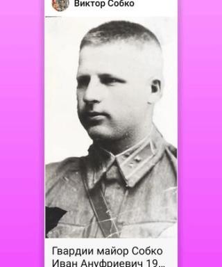 Собко Иван Ануфриевич