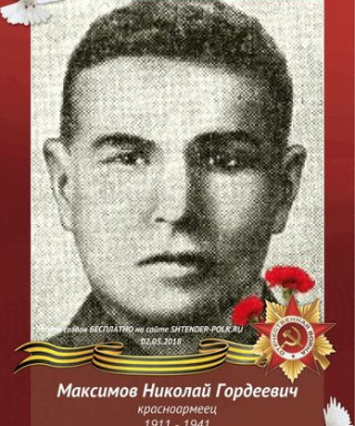 Максимов Николай Гордеевич