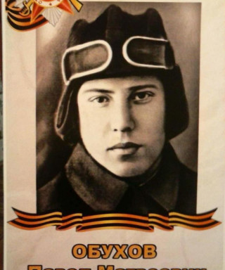 Обухов Павел Матвеевич