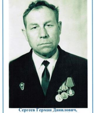 Сергеев Герман Данилович