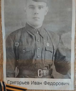 Григорьев Иван Федорович