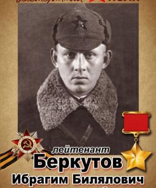 Беркутов Ибрагим Билялович