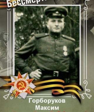 Горборуков Максим Филлипович