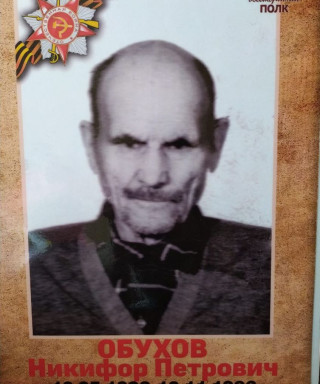 Обухов Никифор Петрович