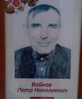 Войнов Петр Николаевич