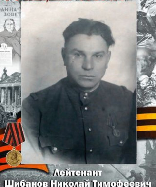 Шибанов Николай Тимофеевич