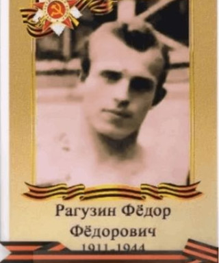 Рагузин Федор Федорович