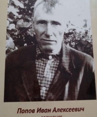 Попов Иван Алексеевич