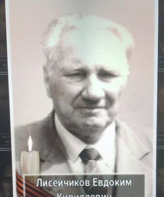 Лисейчиков Евдоким Кириллович