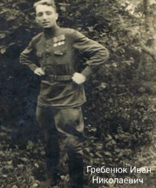 Гребенюк Иван Николаевич