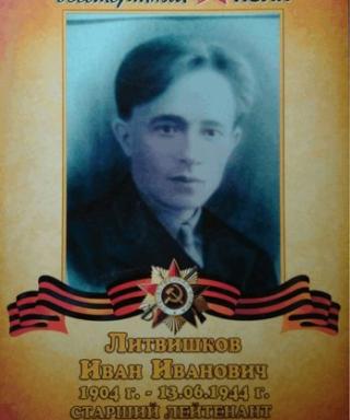 Литвишков Иван Иванович
