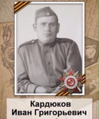 Кардюков Иван Григорьевич
