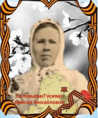 Гусева Анисия Михайловна
