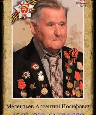 Мелентьев Арсентий Иосифович